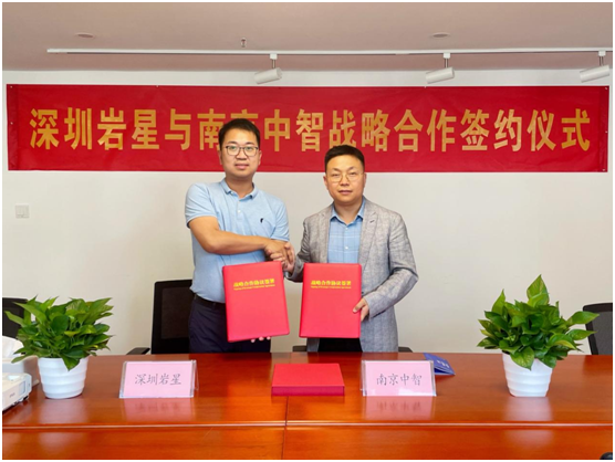 深圳巖星與南京中智簽署戰略合作協議插圖(1)