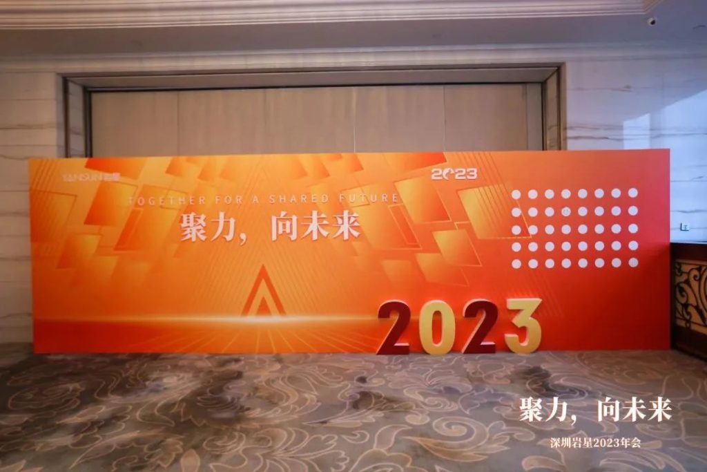 巖星之聲 | “聚力，向未來”深圳巖星2023年會回顧插圖(6)