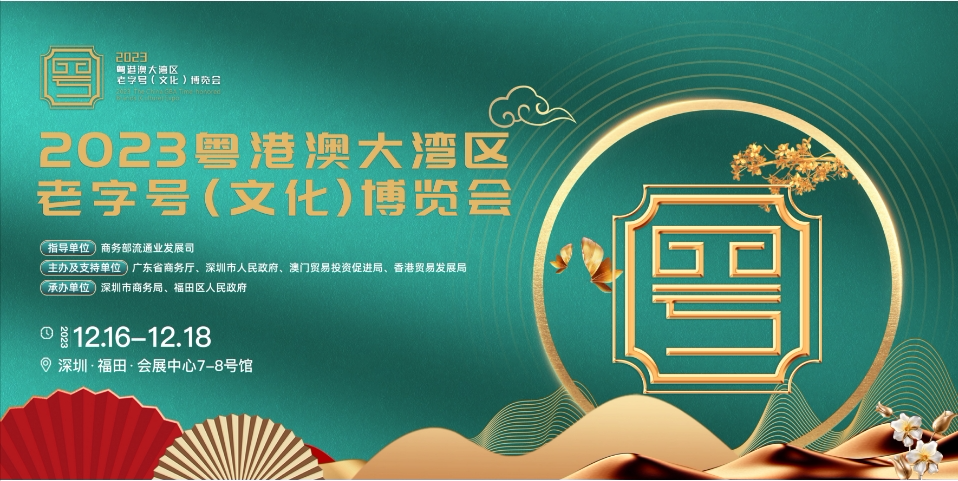 巖星誠邀您共聚粵港澳大灣區(qū)老字號(hào)（文化）博覽會(huì)插圖