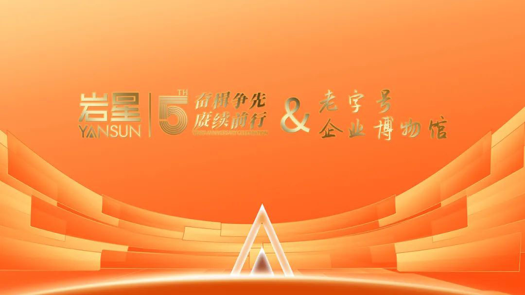 巖星誠邀您共聚粵港澳大灣區(qū)老字號(hào)（文化）博覽會(huì)插圖(7)